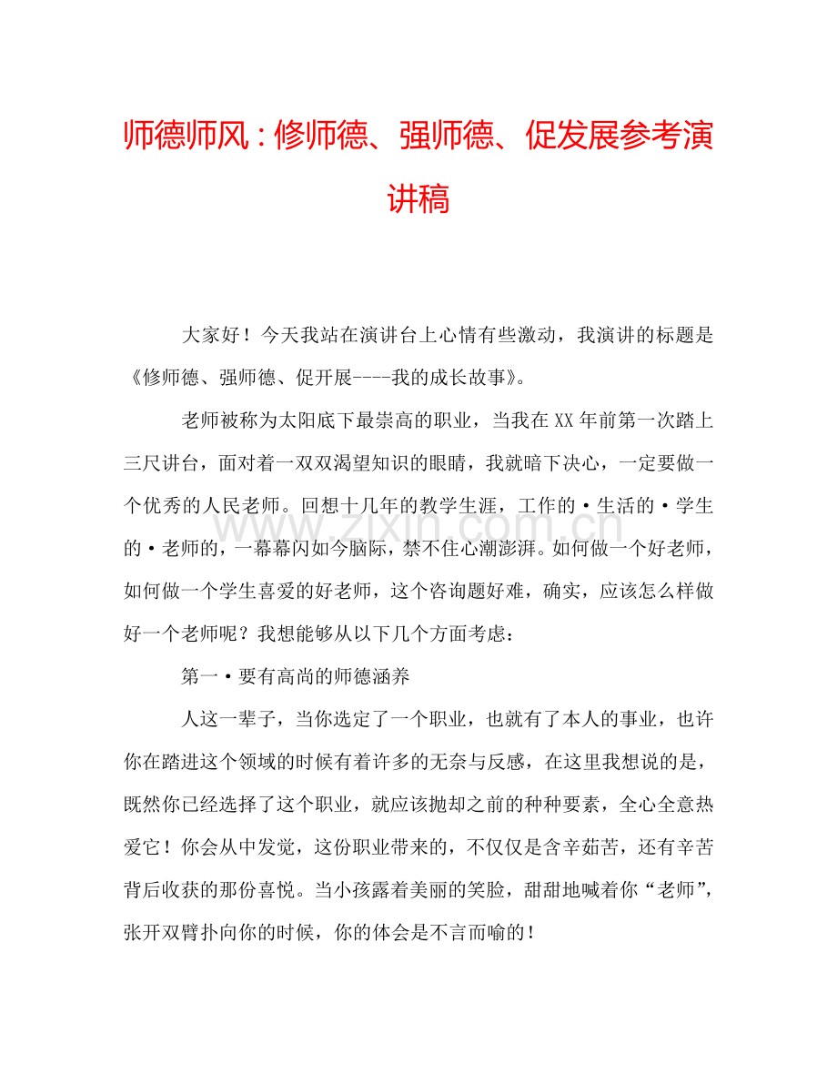 师德师风：修师德、强师德、促发展参考演讲稿.doc_第1页