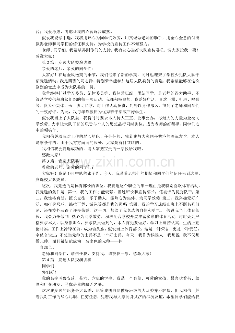 大队委竞选活动作文.doc_第2页