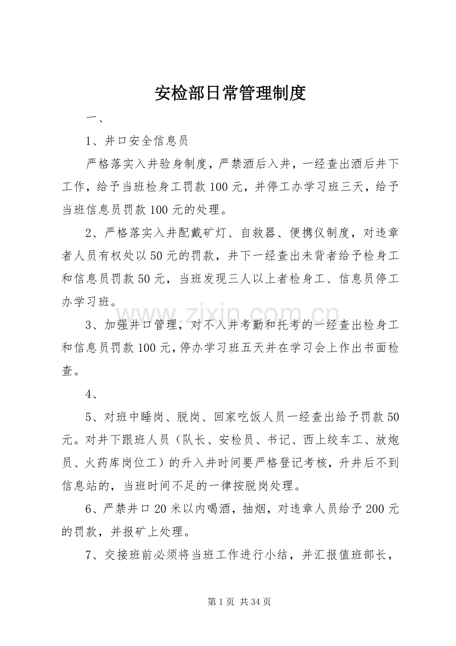 安检部日常管理规章制度.docx_第1页