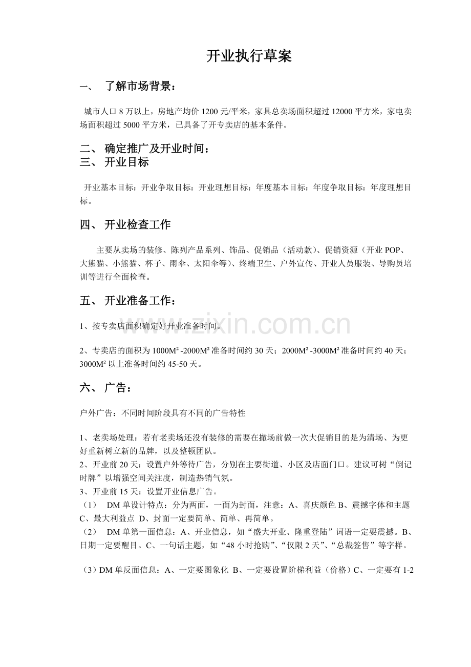 开业执行草案.doc_第1页