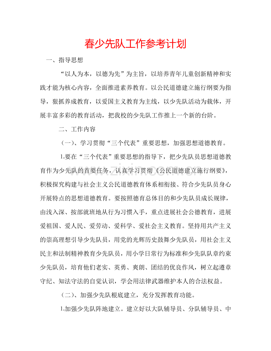 春少先队工作参考计划.doc_第1页