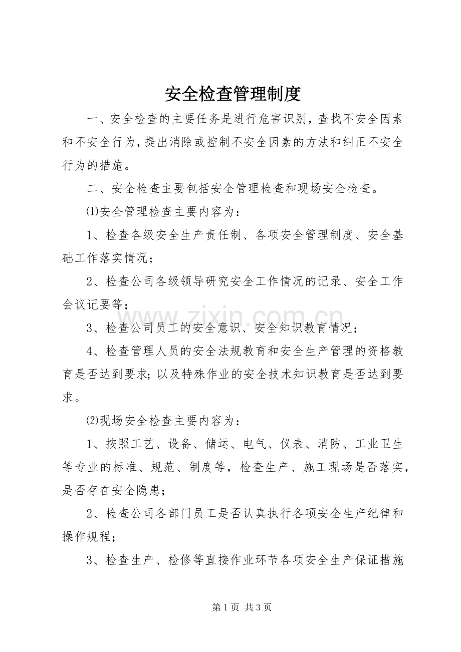 安全检查管理规章制度.docx_第1页