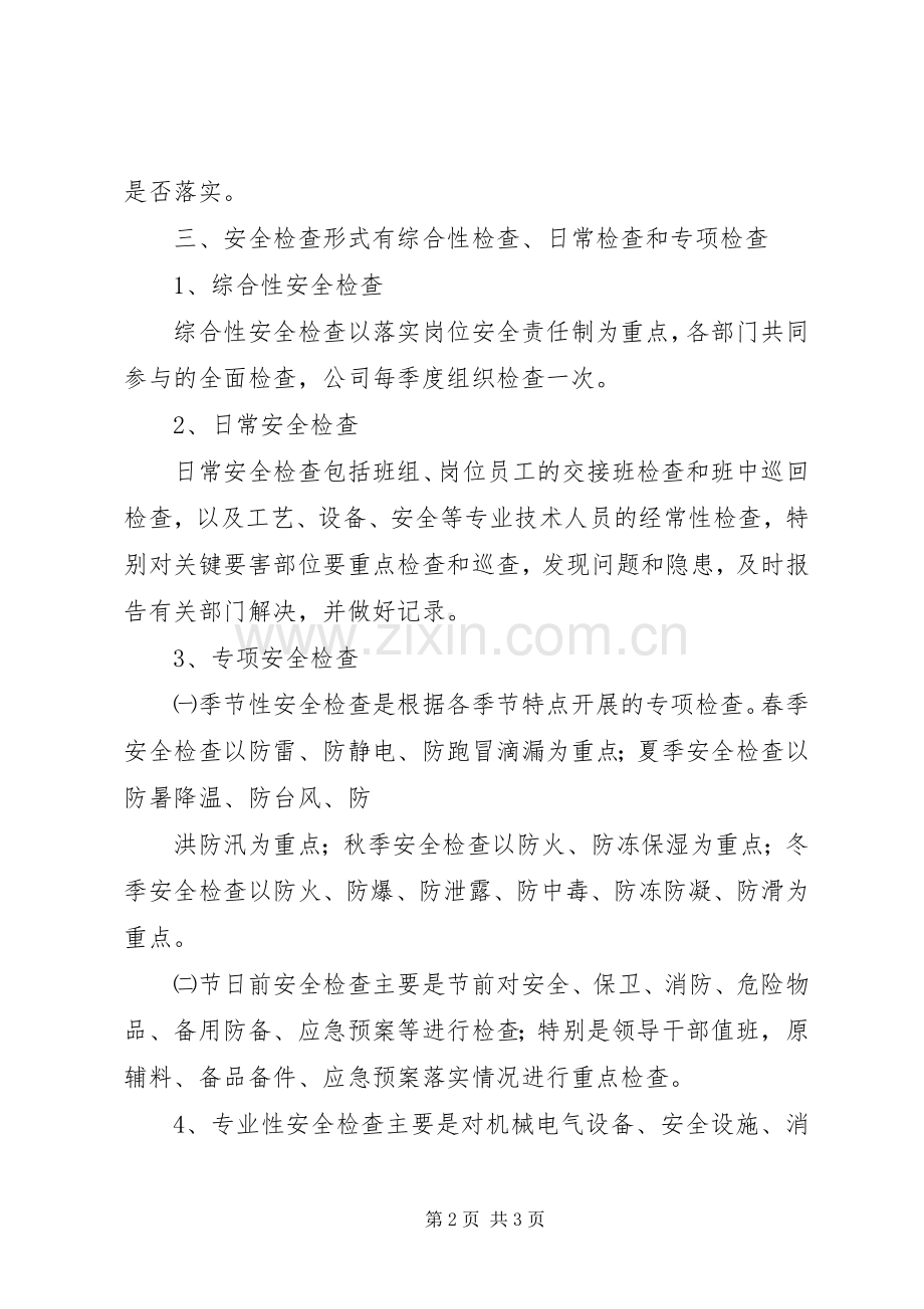 安全检查管理规章制度.docx_第2页