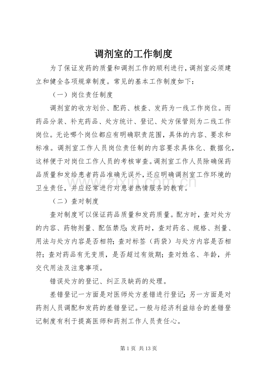 调剂室的工作规章制度.docx_第1页