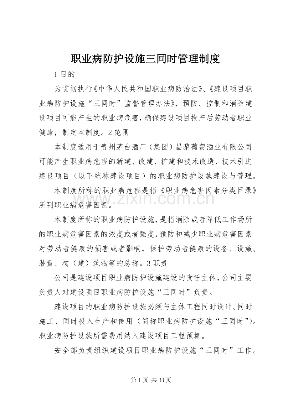 职业病防护设施三同时管理规章制度.docx_第1页