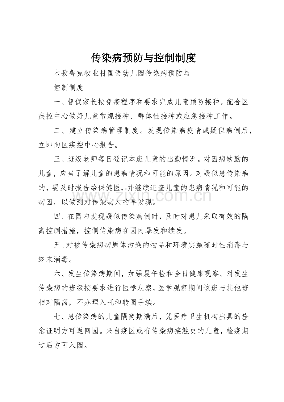 传染病预防与控制管理规章制度.docx_第1页
