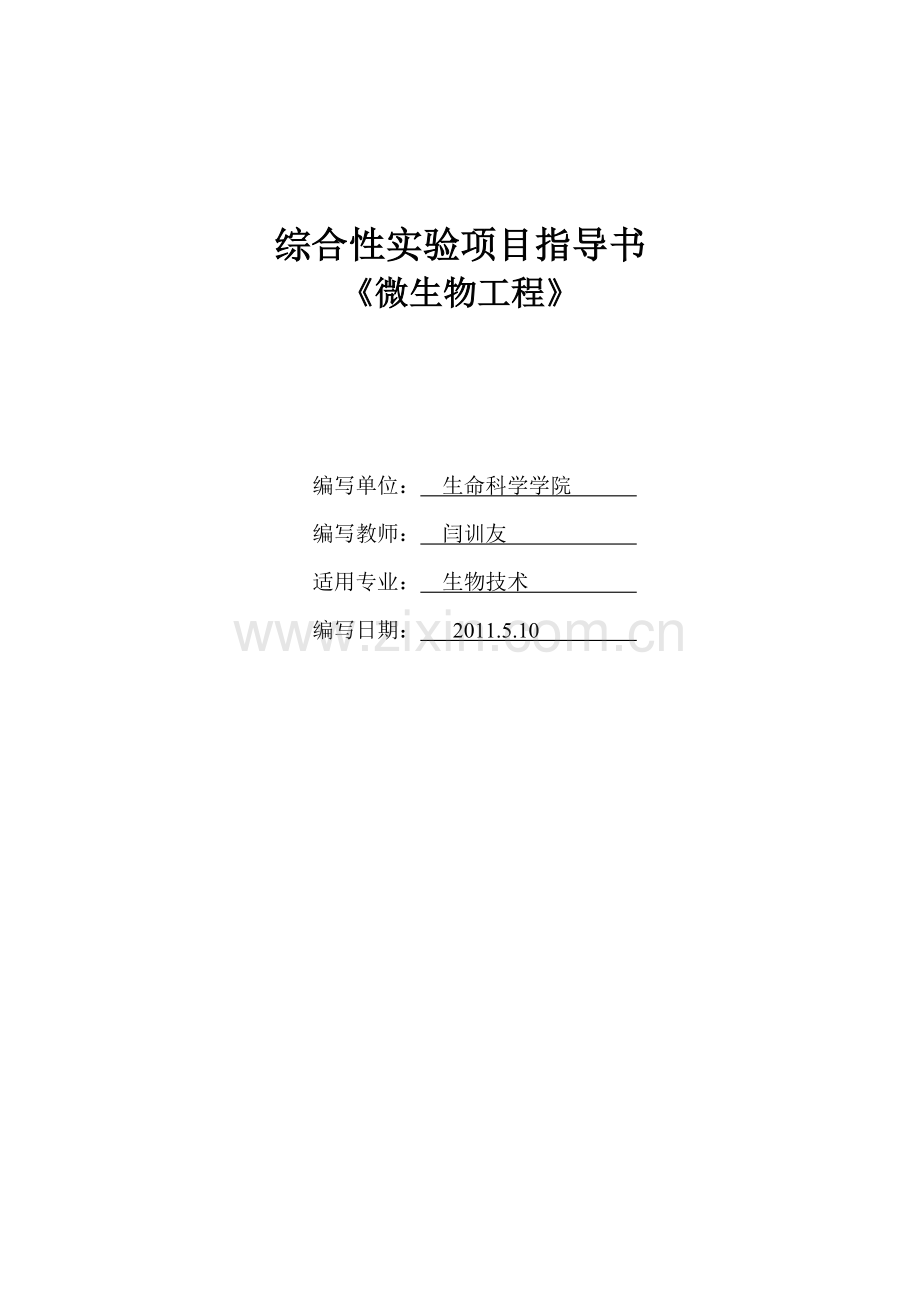综合性实验指导书封面格式.doc_第1页