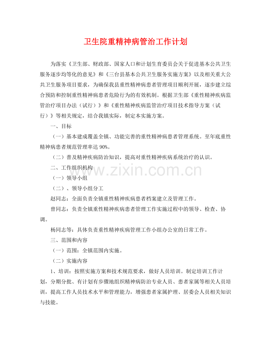 卫生院重精神病管治工作计划 .docx_第1页