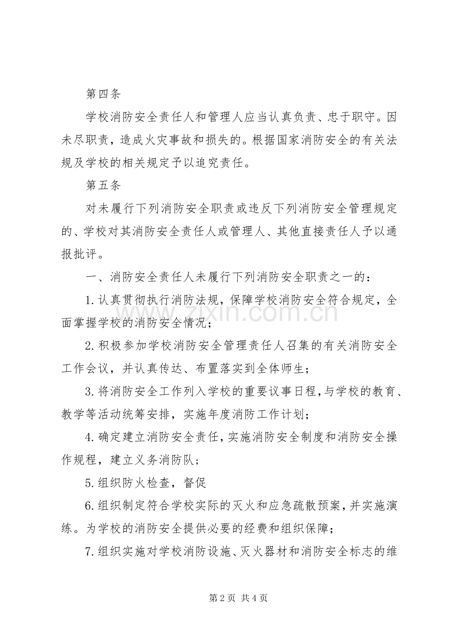 学校学校消防安全责任追究规章制度.docx_第2页