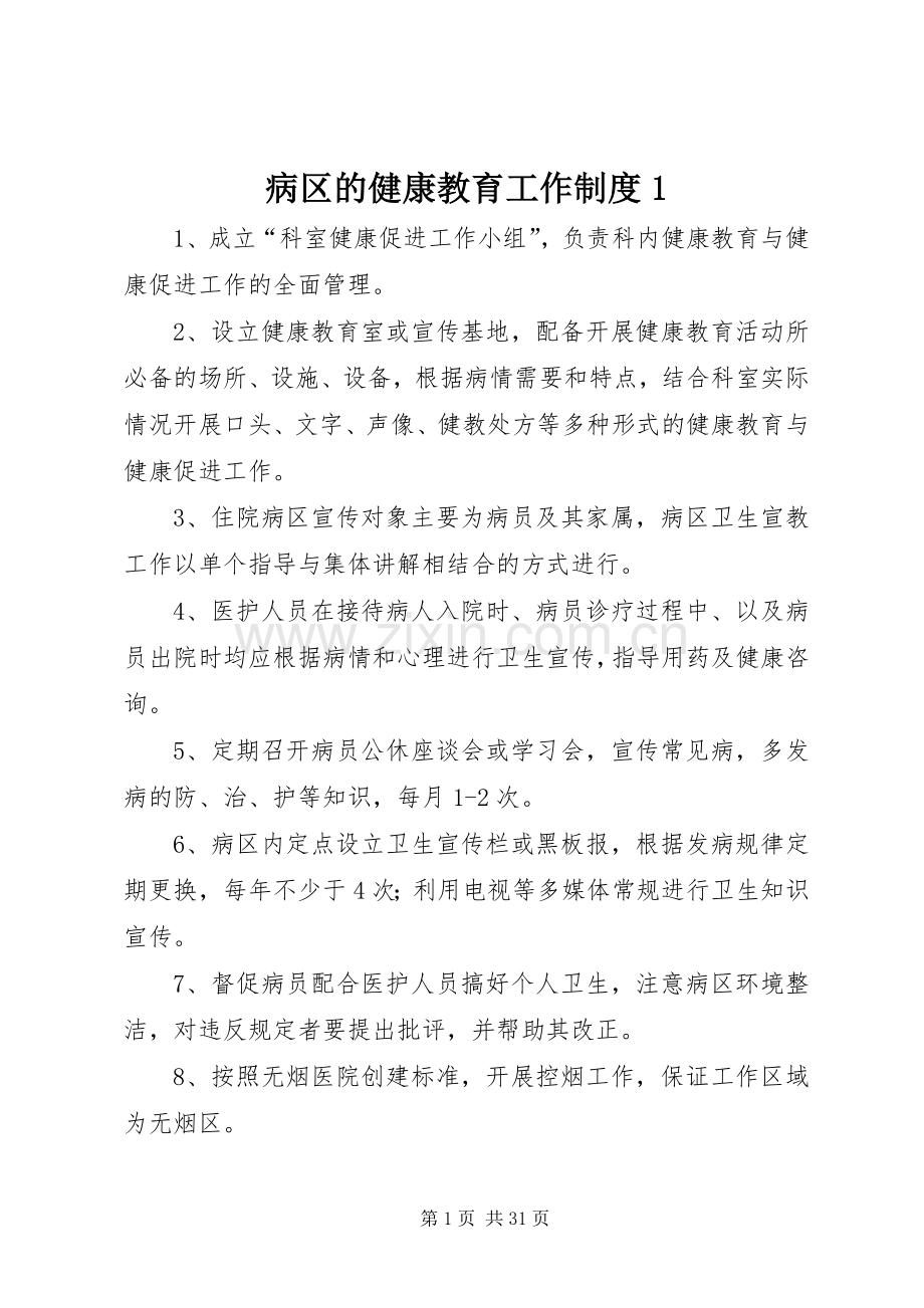病区的健康教育工作规章制度1.docx_第1页