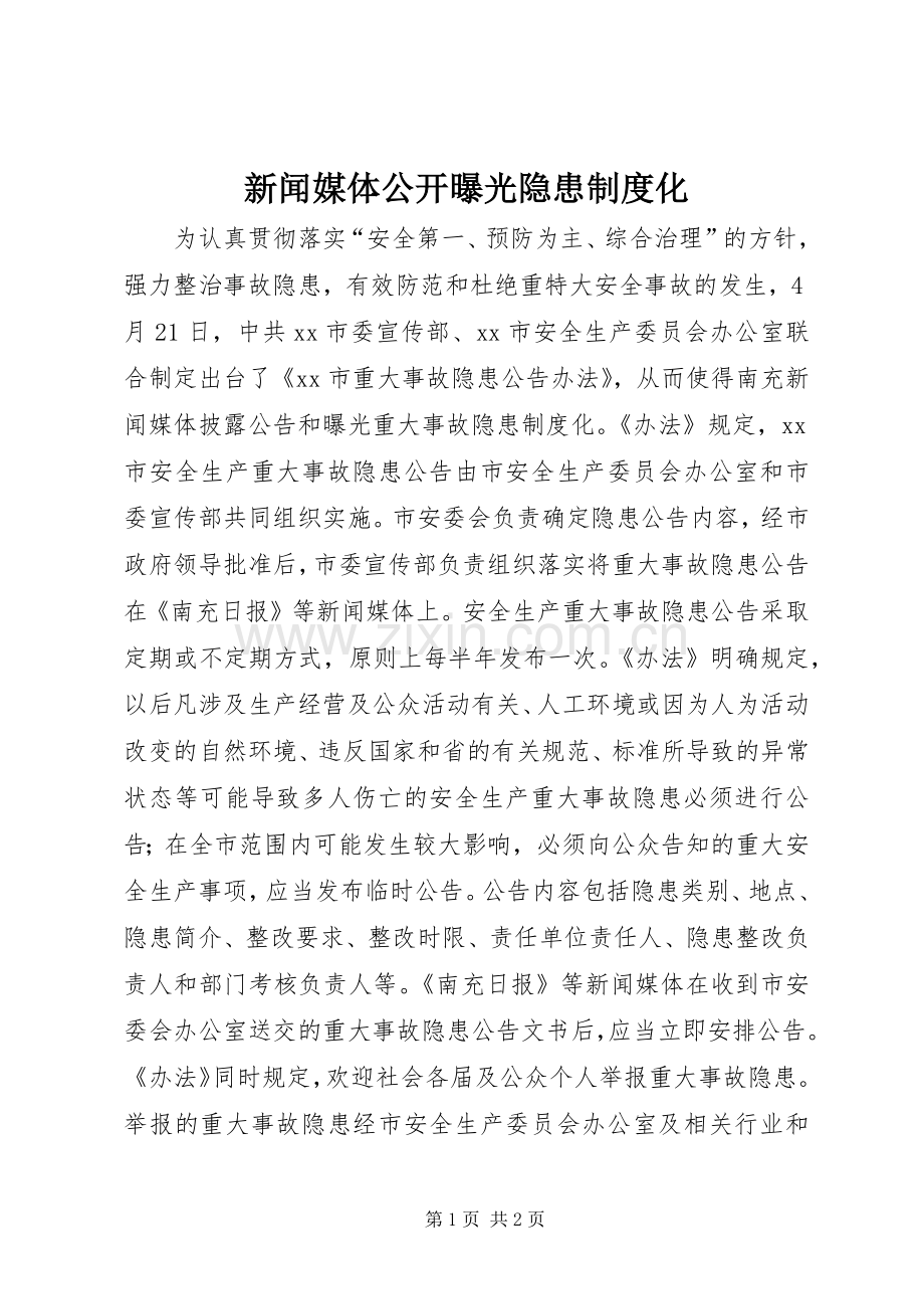 新闻媒体公开曝光隐患规章制度化.docx_第1页