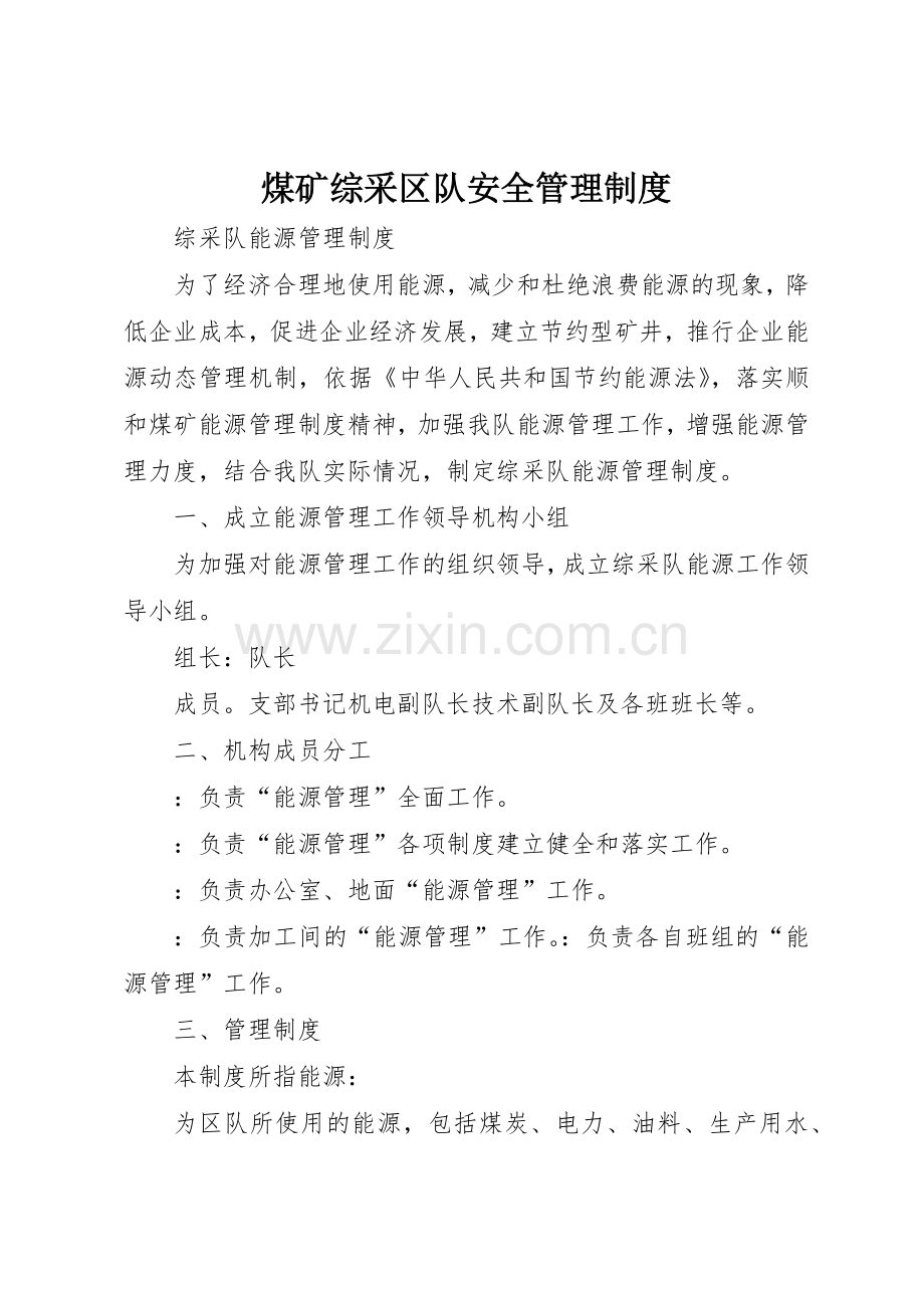 煤矿综采区队安全管理规章制度 .docx_第1页