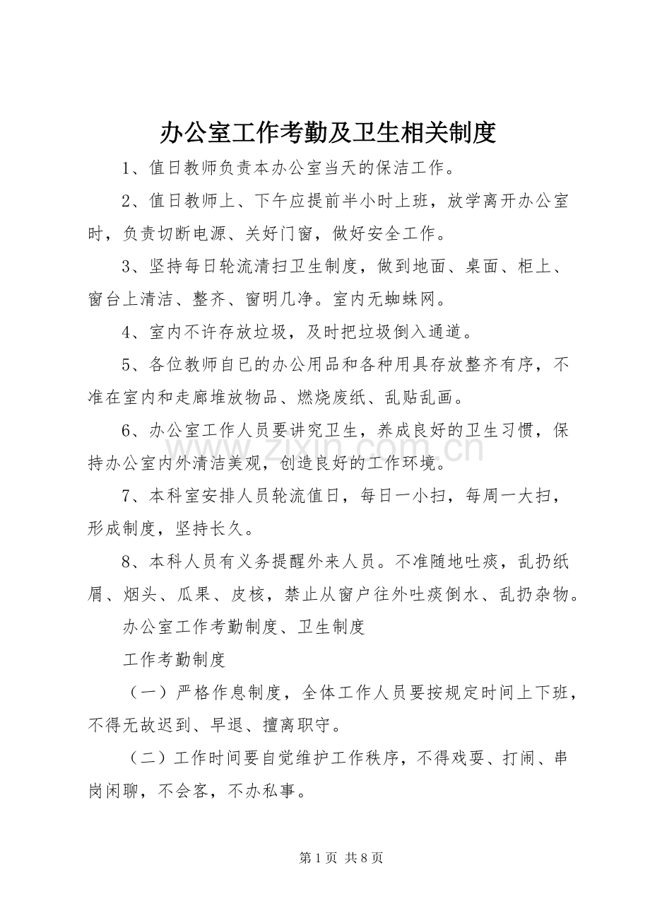 办公室工作考勤及卫生相关规章制度.docx_第1页