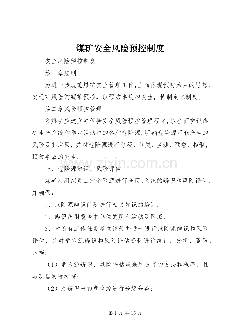 煤矿安全风险预控规章制度.docx_第1页