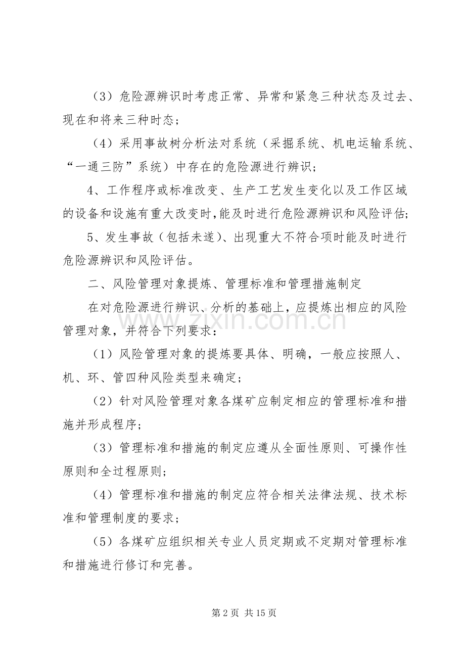 煤矿安全风险预控规章制度.docx_第2页