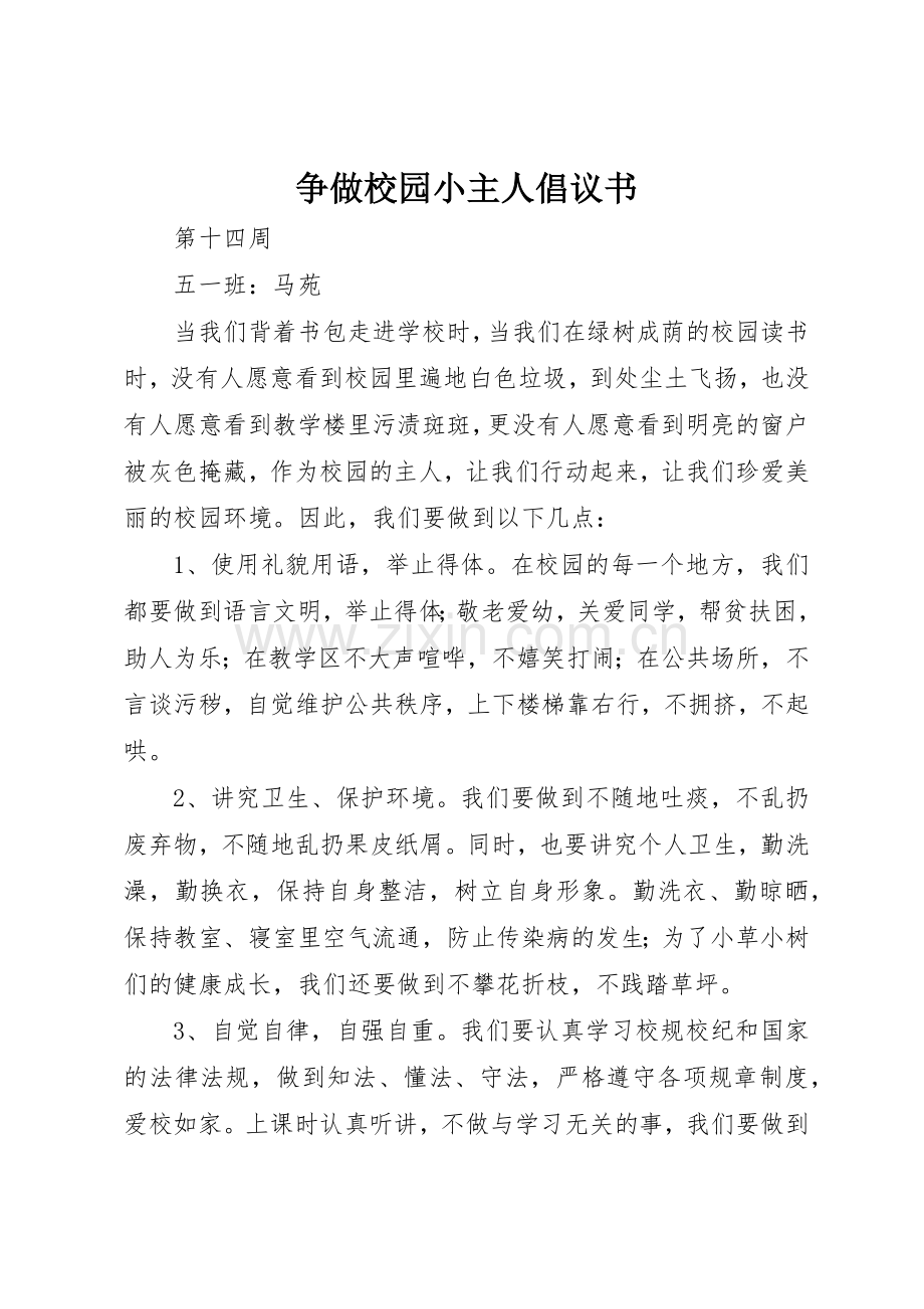 争做校园小主人倡议书范文.docx_第1页