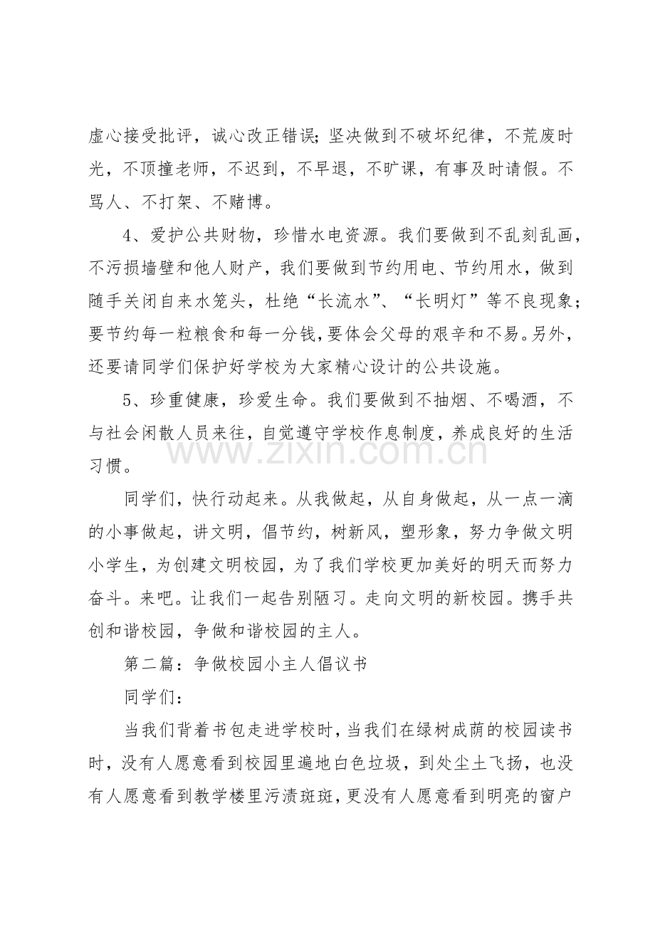 争做校园小主人倡议书范文.docx_第2页