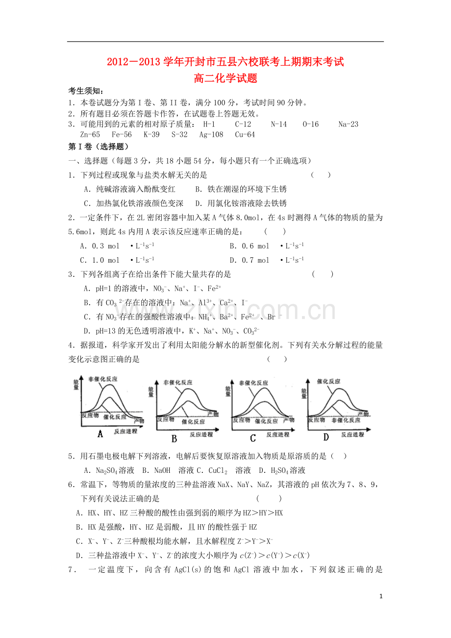 河南省开封市2012-2013学年高二化学上学期五县六校期末联考试题新人教版.doc_第1页