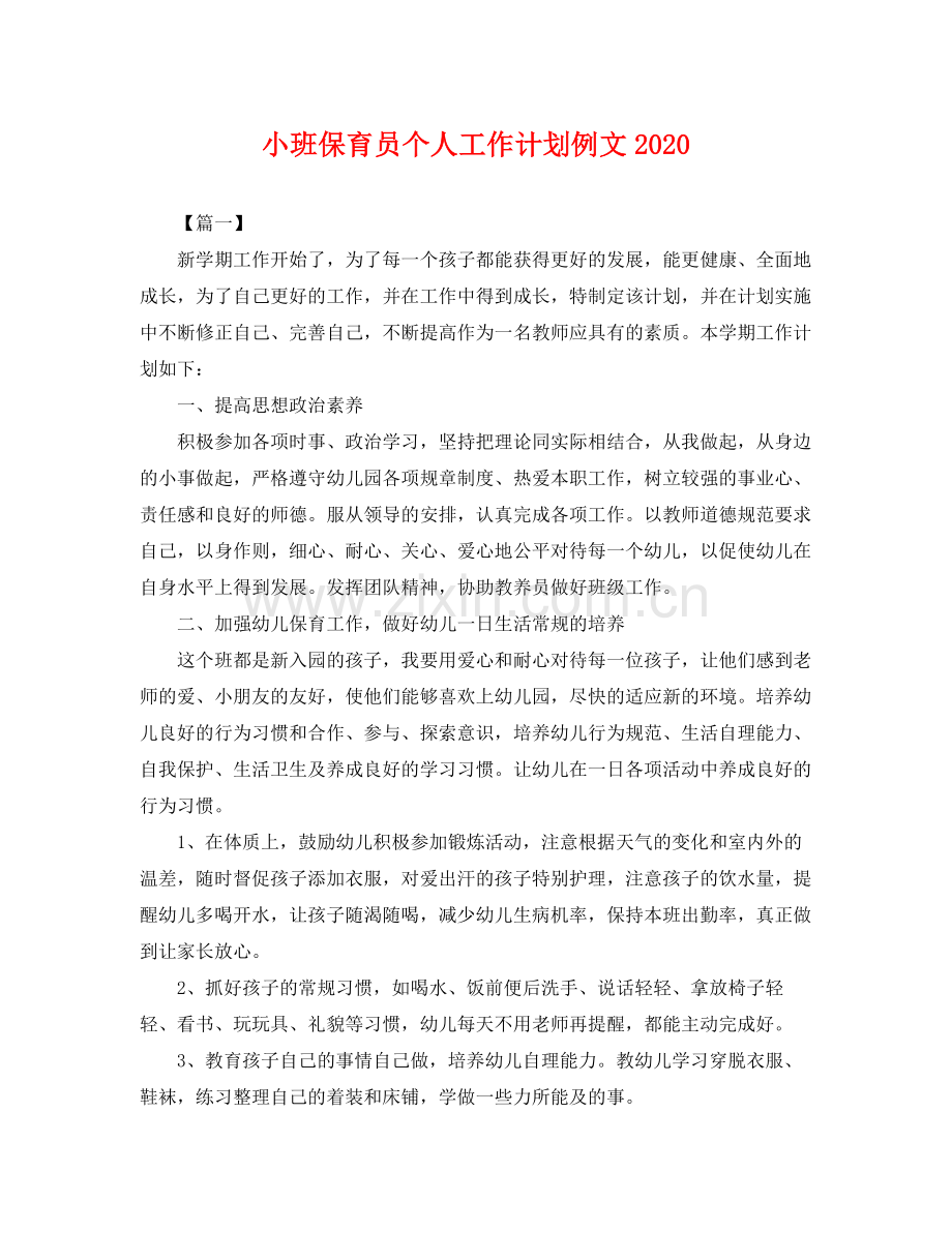 小班保育员个人工作计划例文 .docx_第1页
