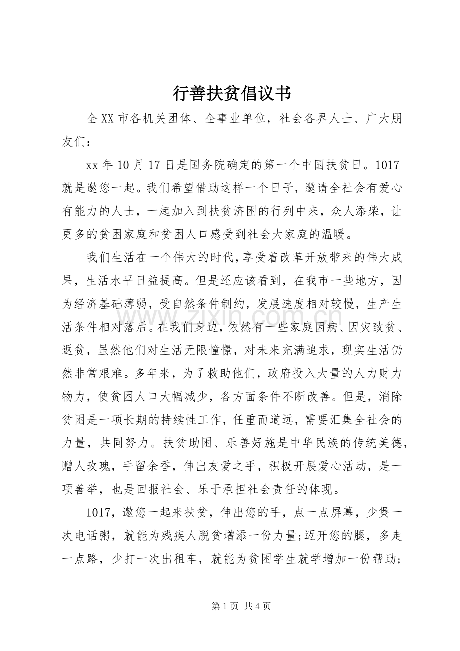 行善扶贫倡议书范文.docx_第1页