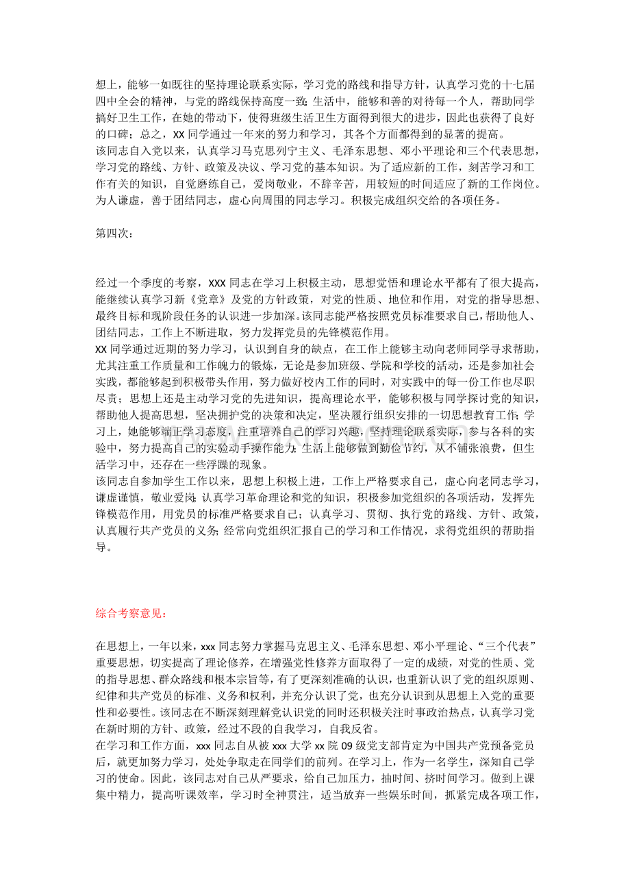 预备党员考察意见(四个季度)1.doc_第2页