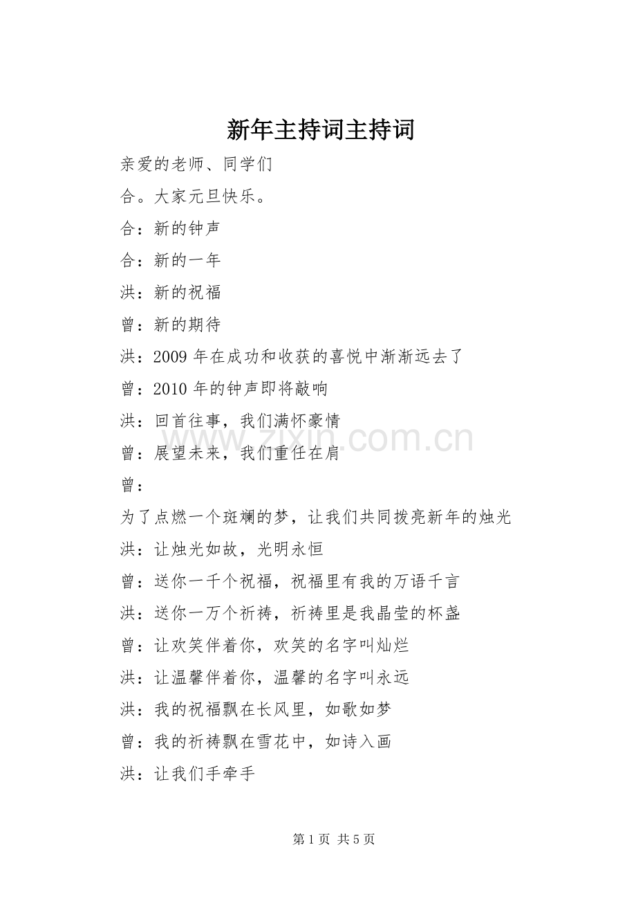 新年主持稿主持稿.docx_第1页
