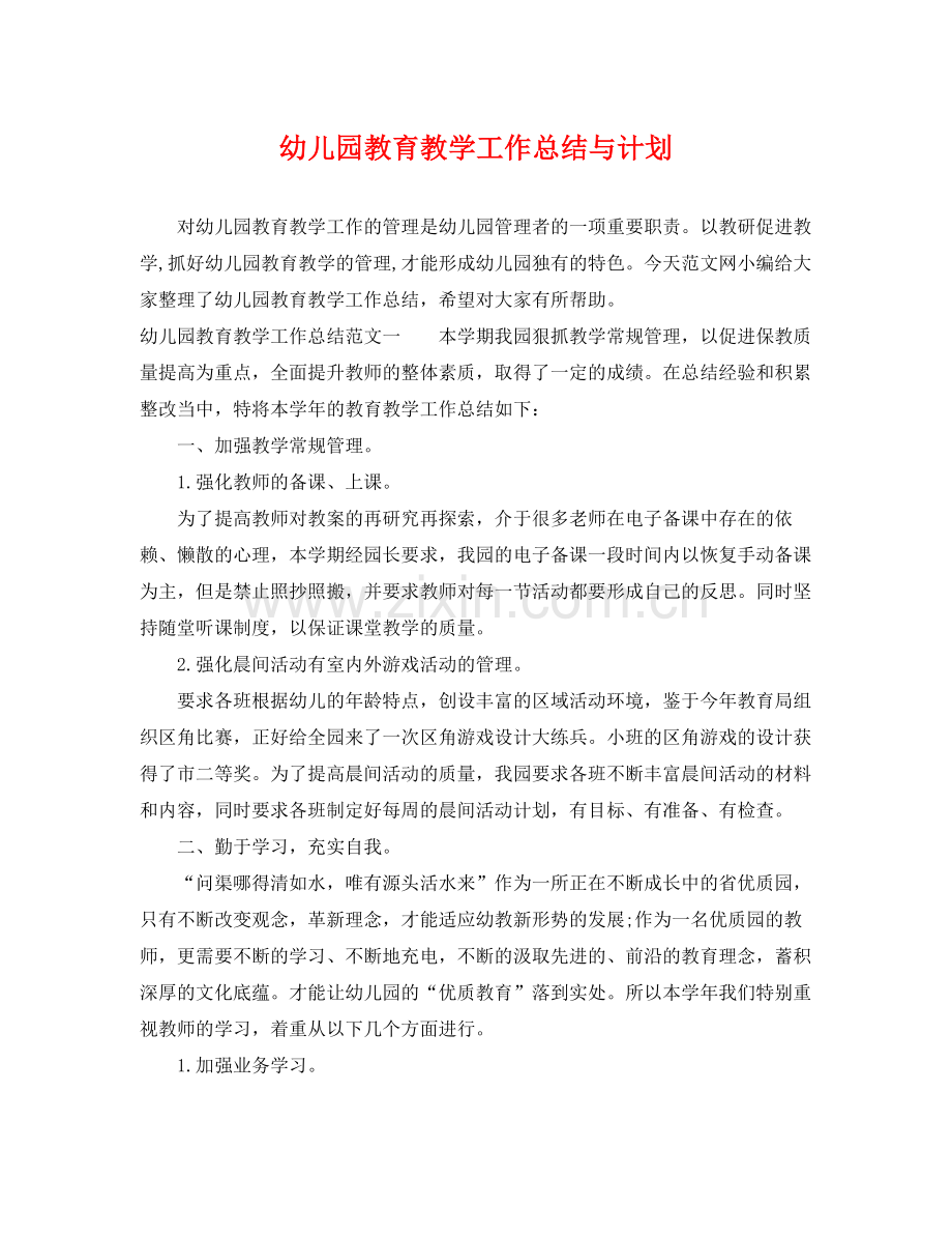 幼儿园教育教学工作总结与计划 .docx_第1页