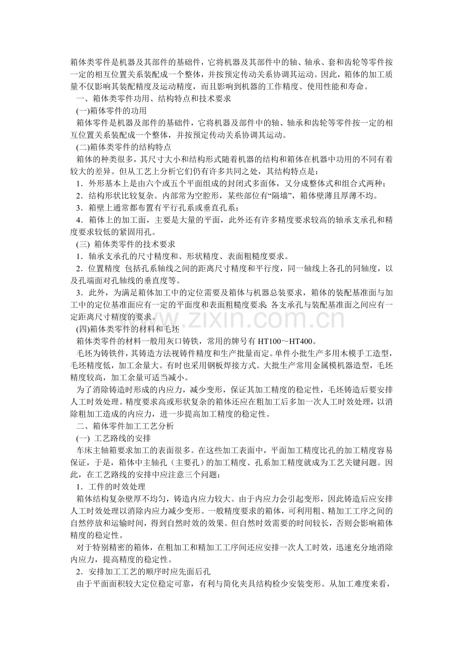 汽车箱体加工工艺.doc_第1页