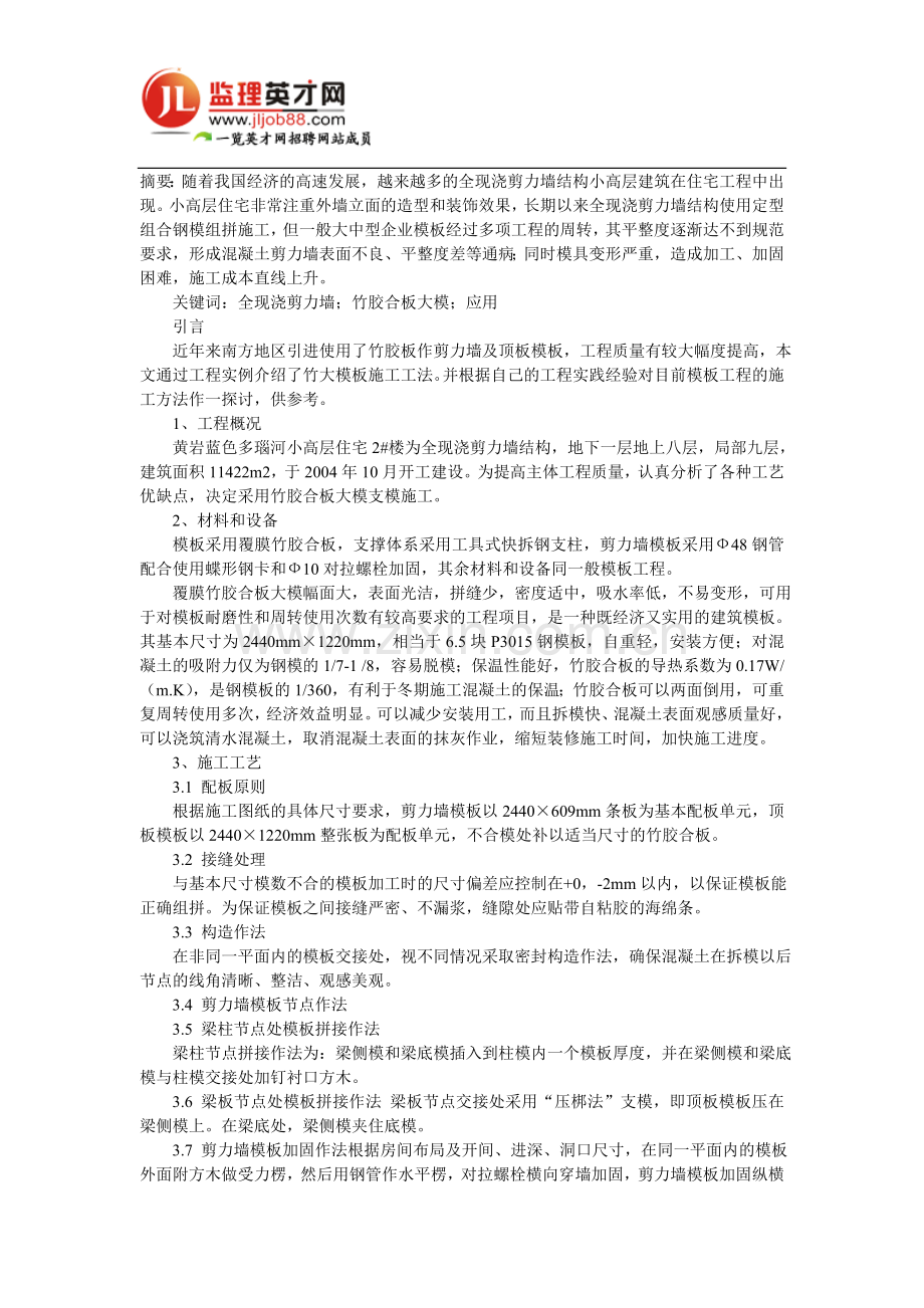 竹胶合板大模在全现浇剪力墙结构工程中的.doc_第1页