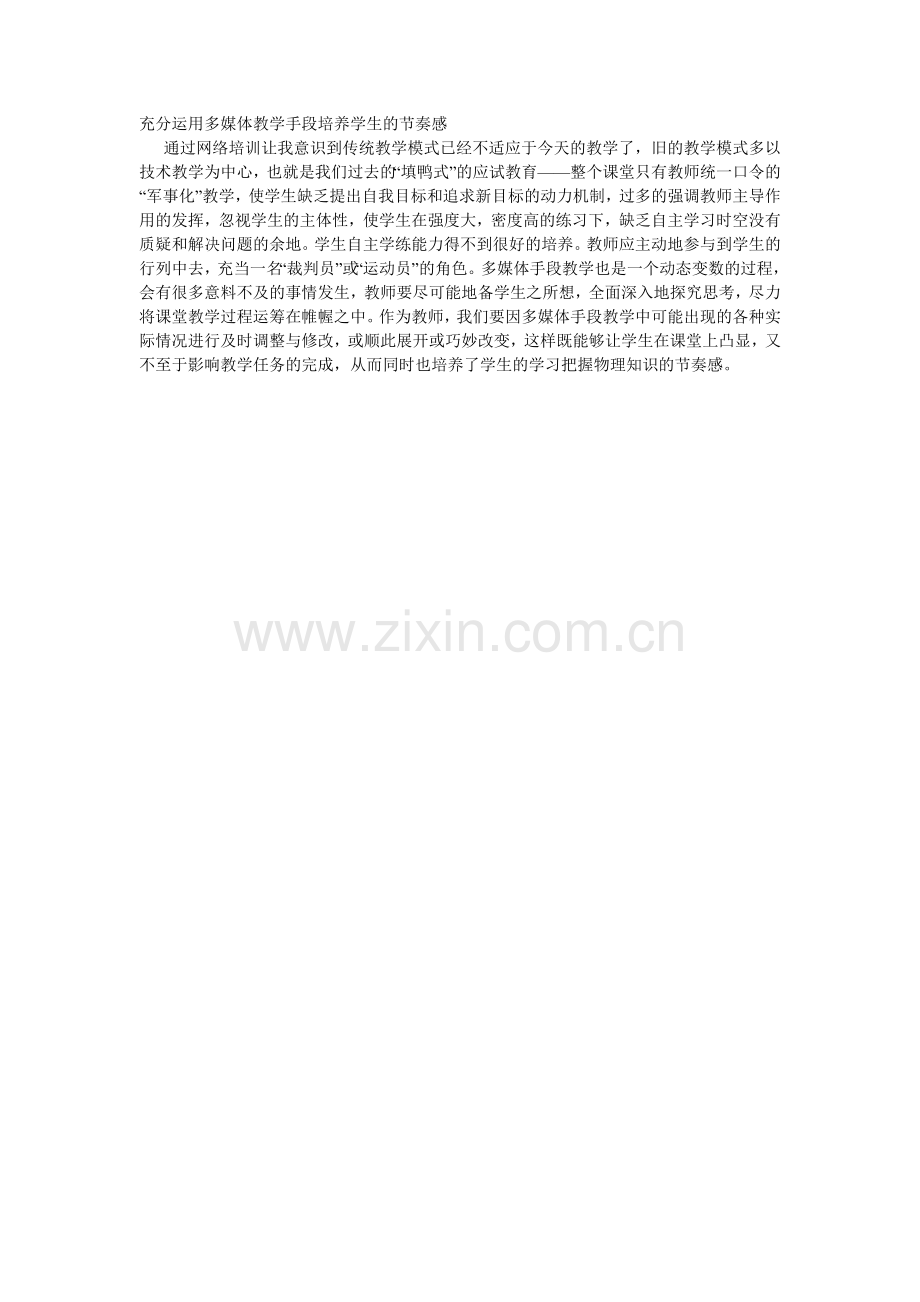 充分运用多媒体教学手段培养学生的节凑感.doc_第1页