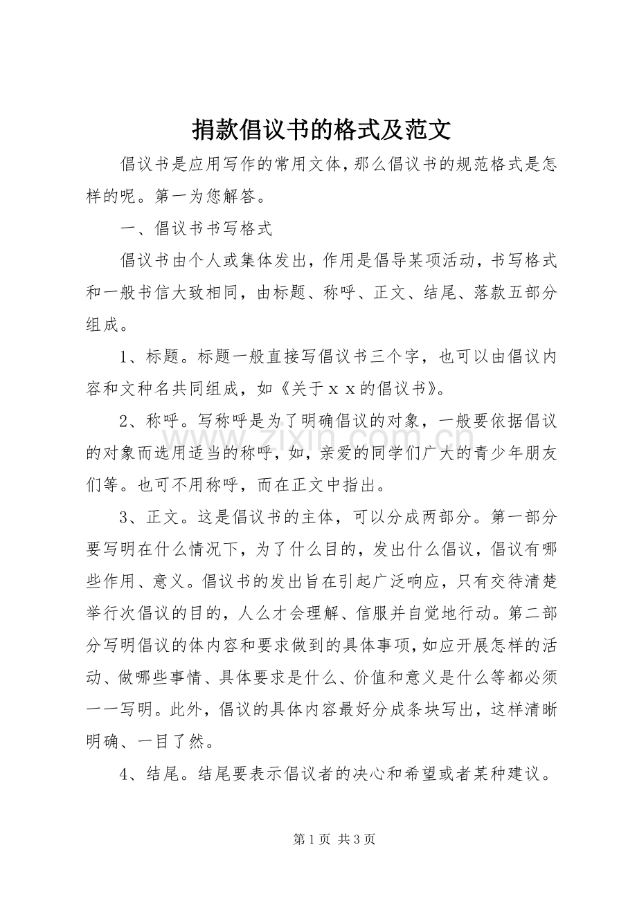 捐款倡议书的格式及范文 (2).docx_第1页