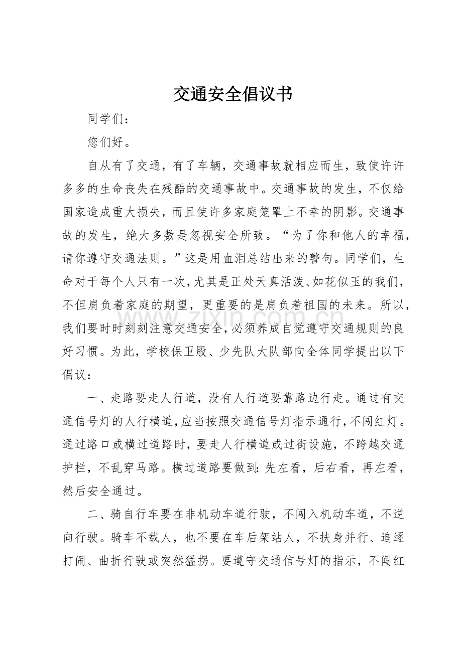 交通安全倡议书范文大全(21).docx_第1页