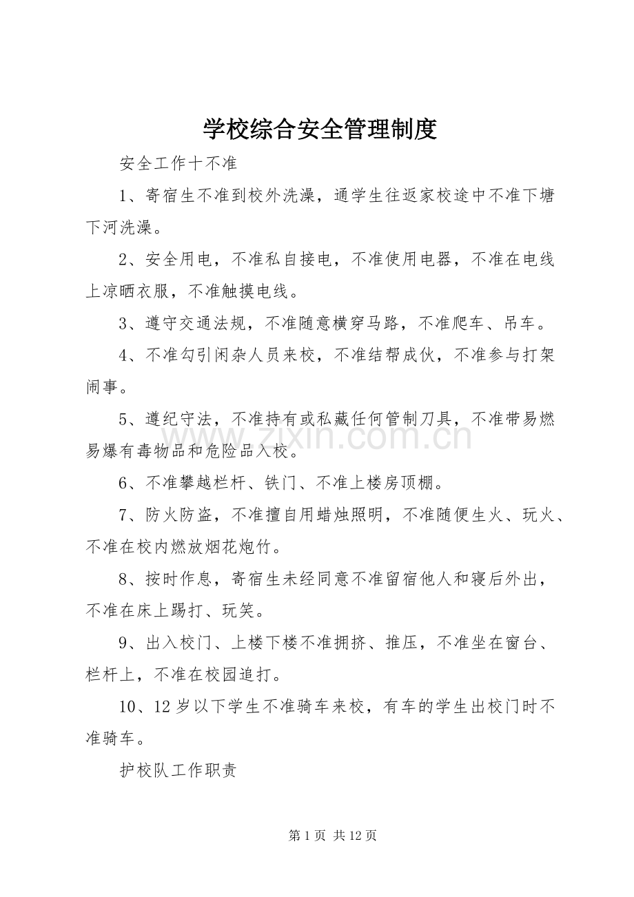 学校综合安全管理规章制度.docx_第1页