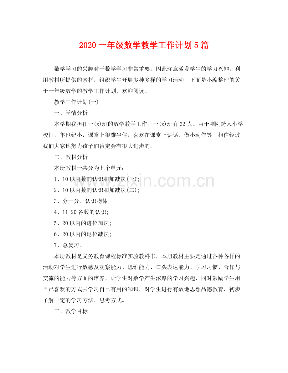 一2020年级数学教学工作计划5篇 .docx_第1页