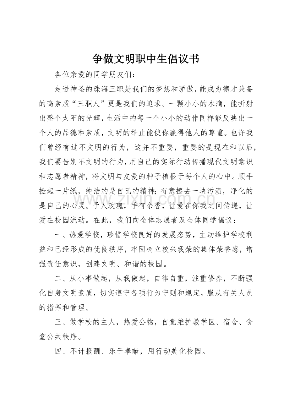 争做文明职中生倡议书范文.docx_第1页