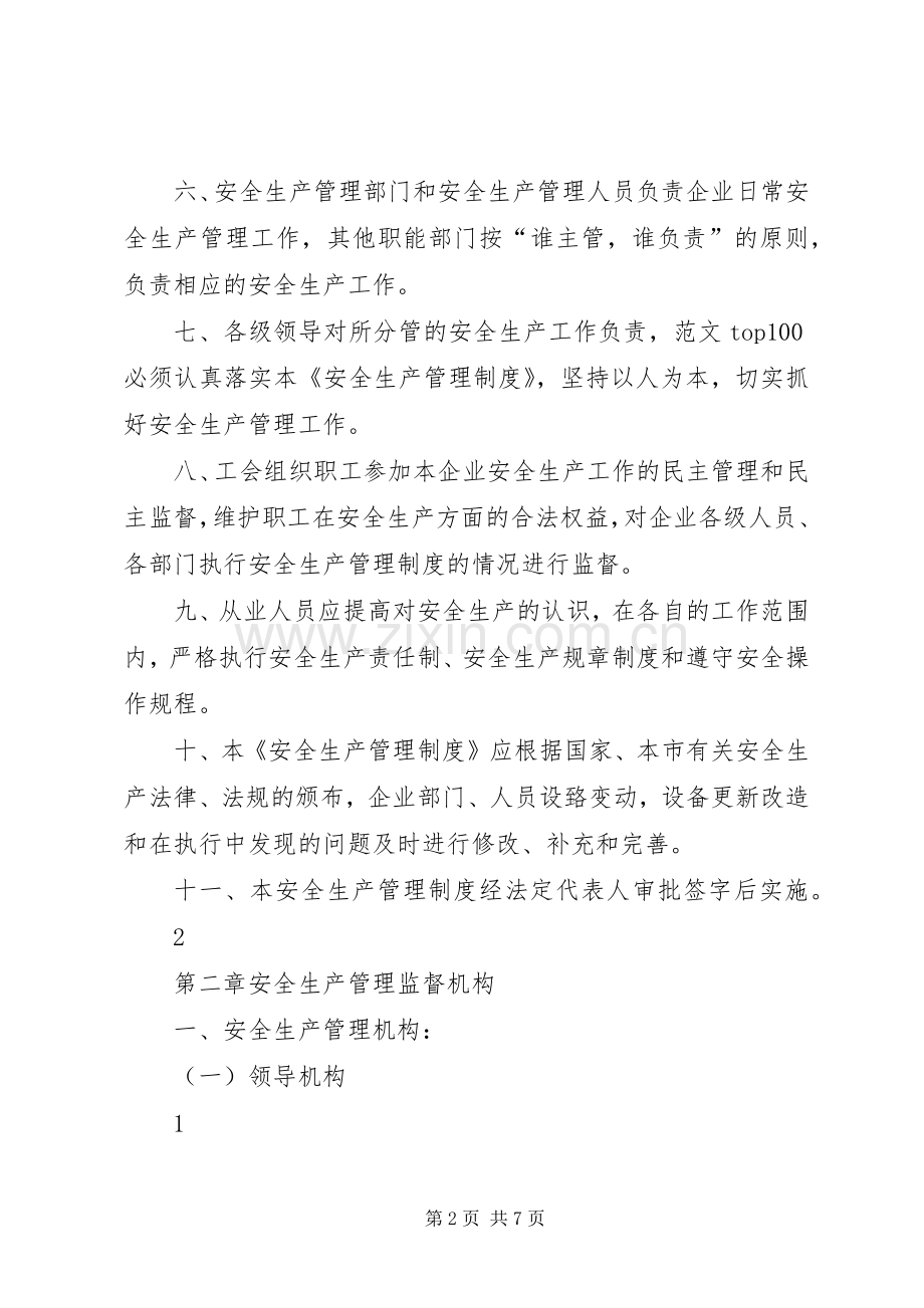 安全生产管理规章制度安全生产管理规章制度.docx_第2页