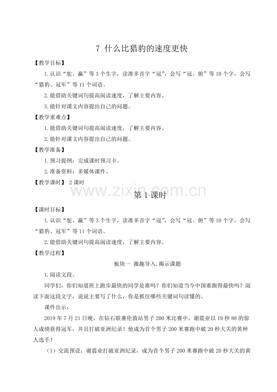 部编版语文五年级下《什么比猎豹的速度更快》教案.doc_第1页
