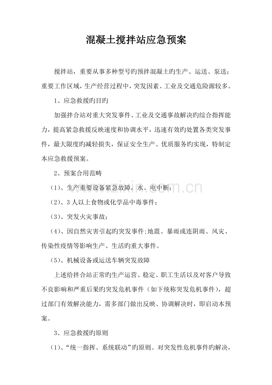 混凝土的搅拌站应急全新预案.doc_第1页