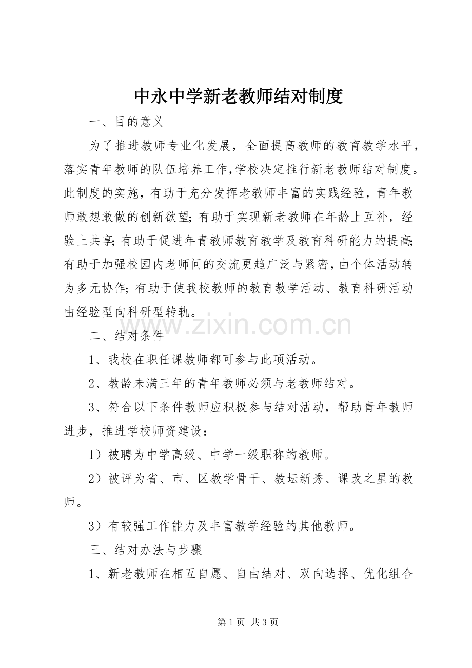 中永中学新老教师结对规章制度.docx_第1页