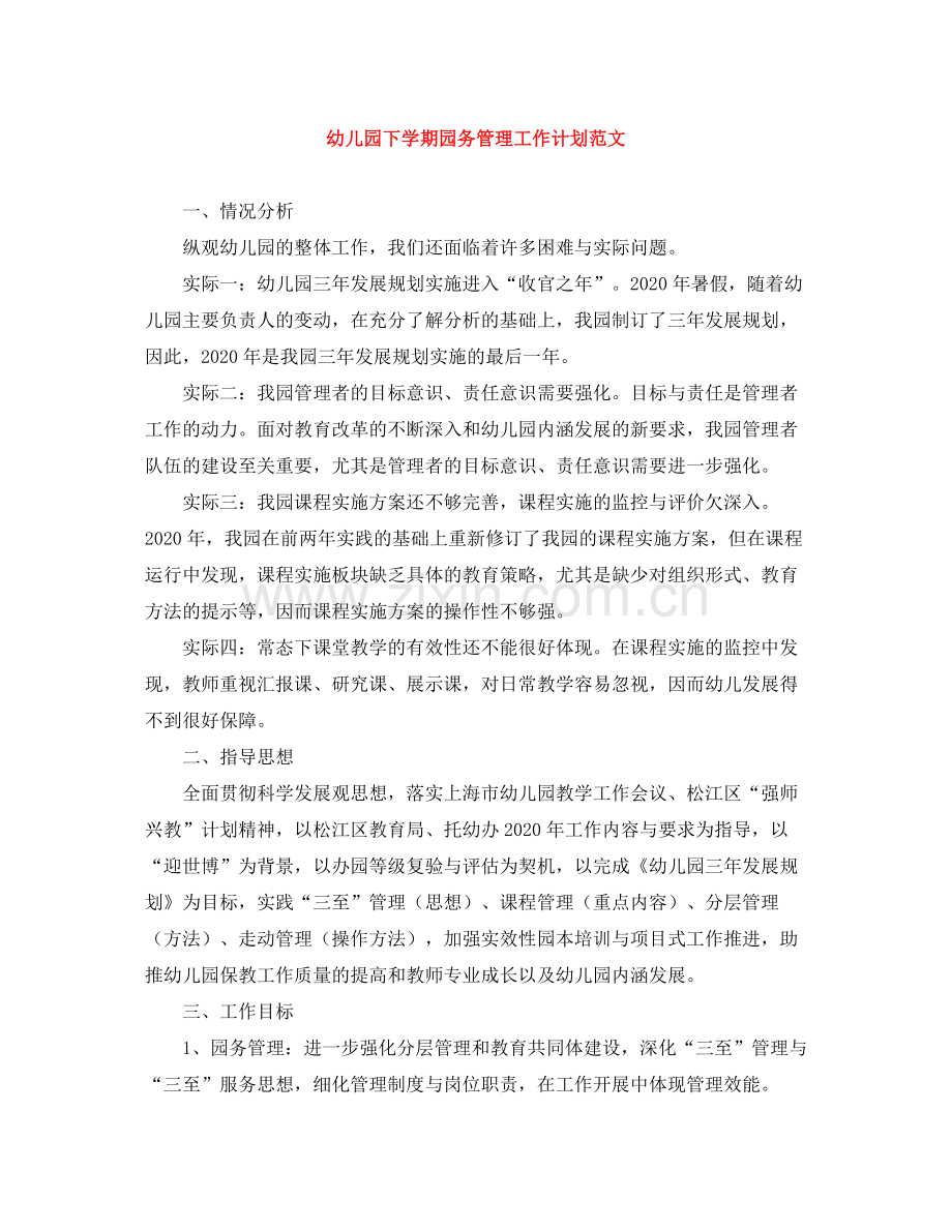 幼儿园下学期园务管理工作计划范文 .docx_第1页
