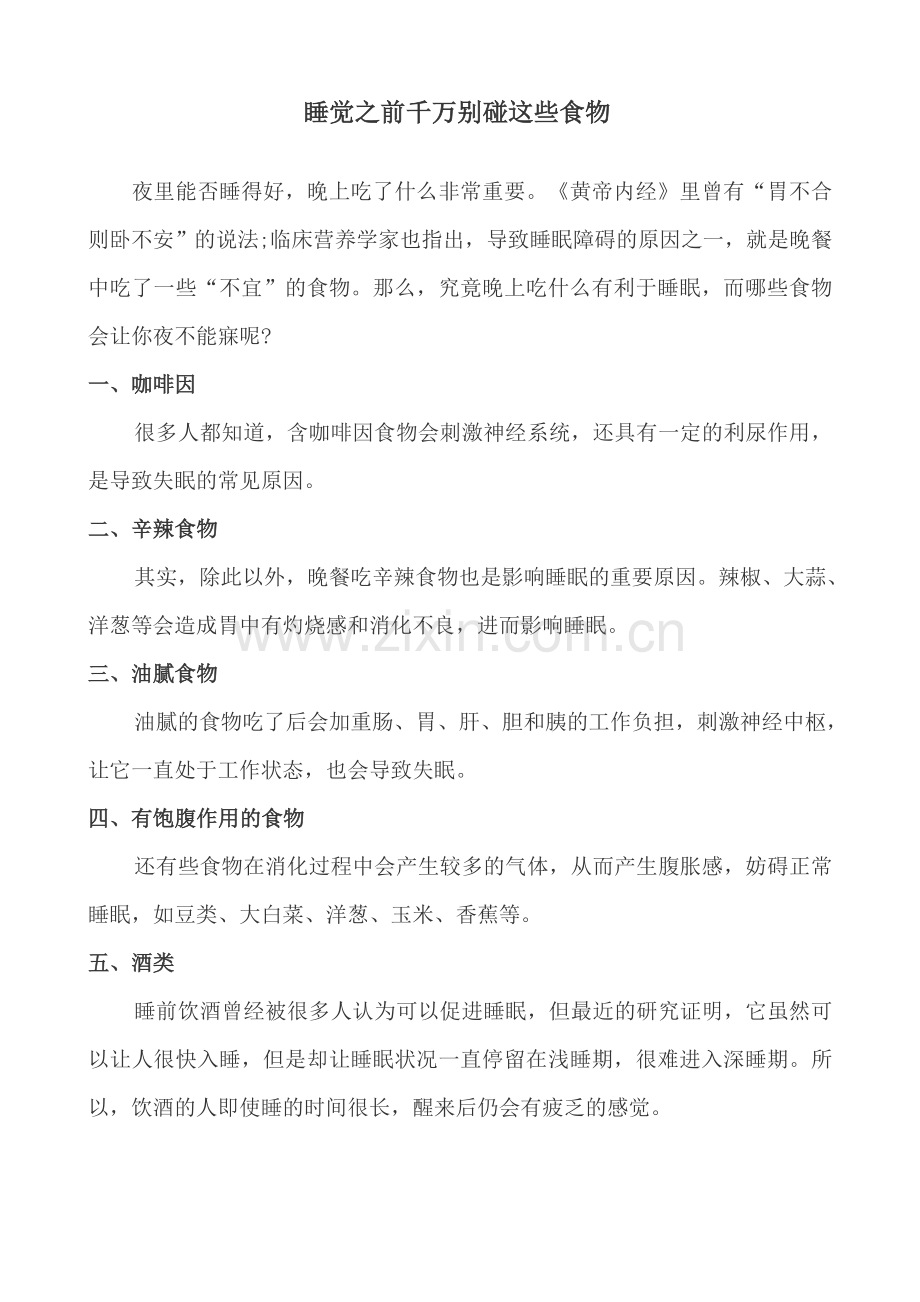 睡觉之前千万别碰这些食物.doc_第1页
