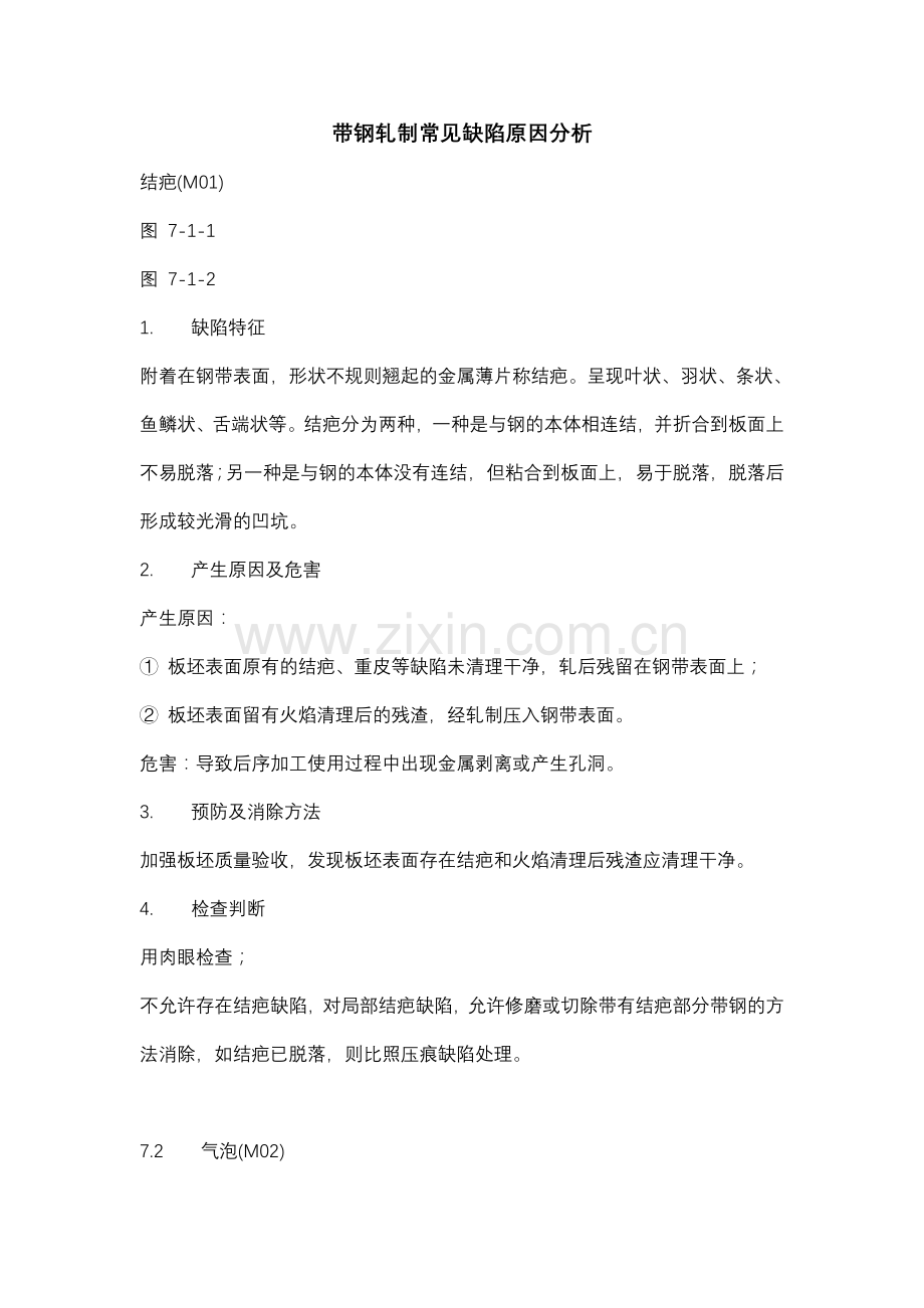 带钢轧制常见缺陷原因分析.doc_第1页