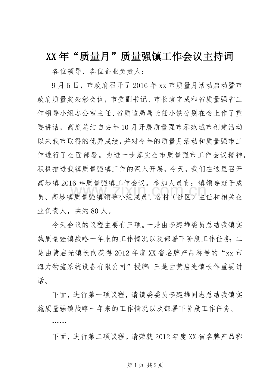XX年“质量月”质量强镇工作会议主持稿.docx_第1页