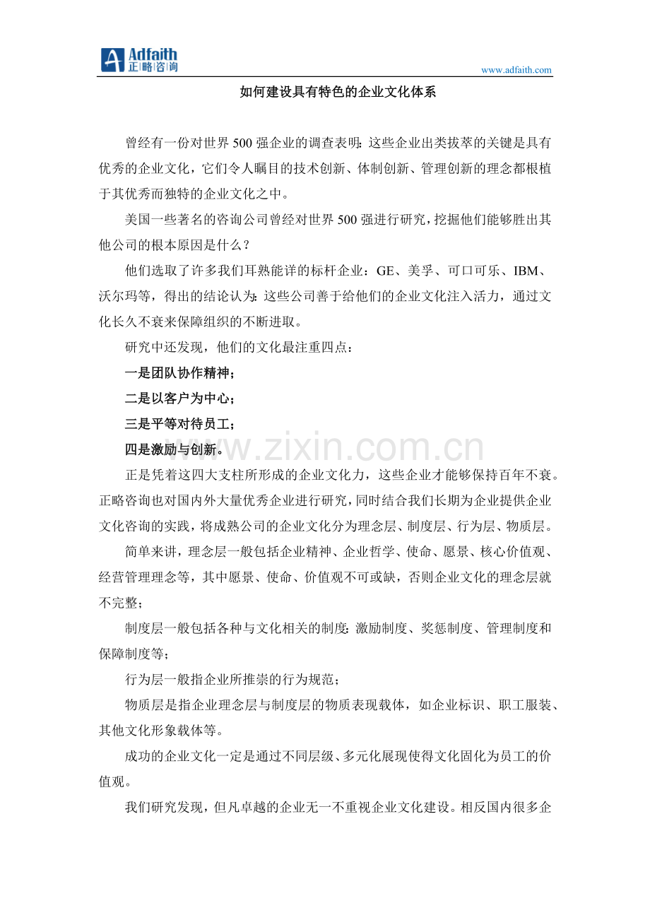 如何建设有特色的企业文化.docx_第1页