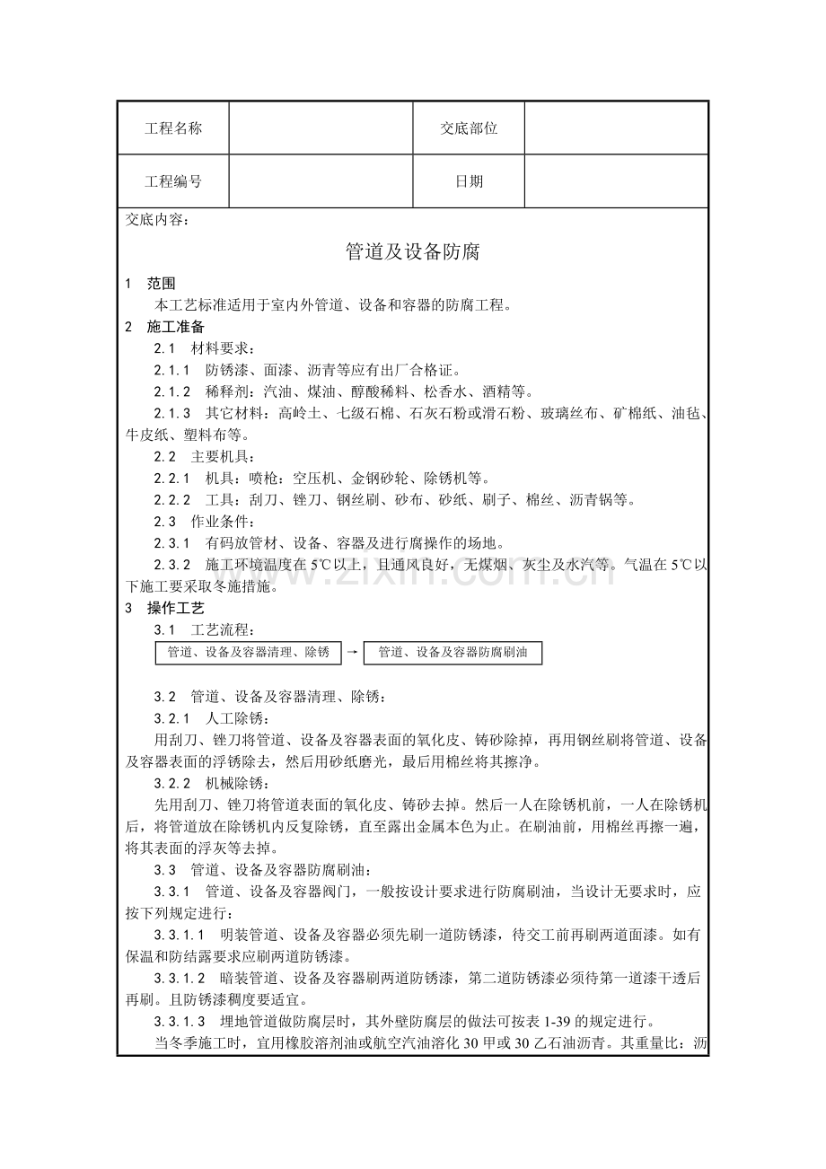 管道及设备防腐2.doc_第1页