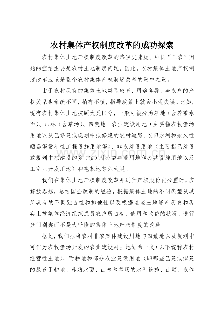 农村集体产权规章制度细则改革的成功探索.docx_第1页