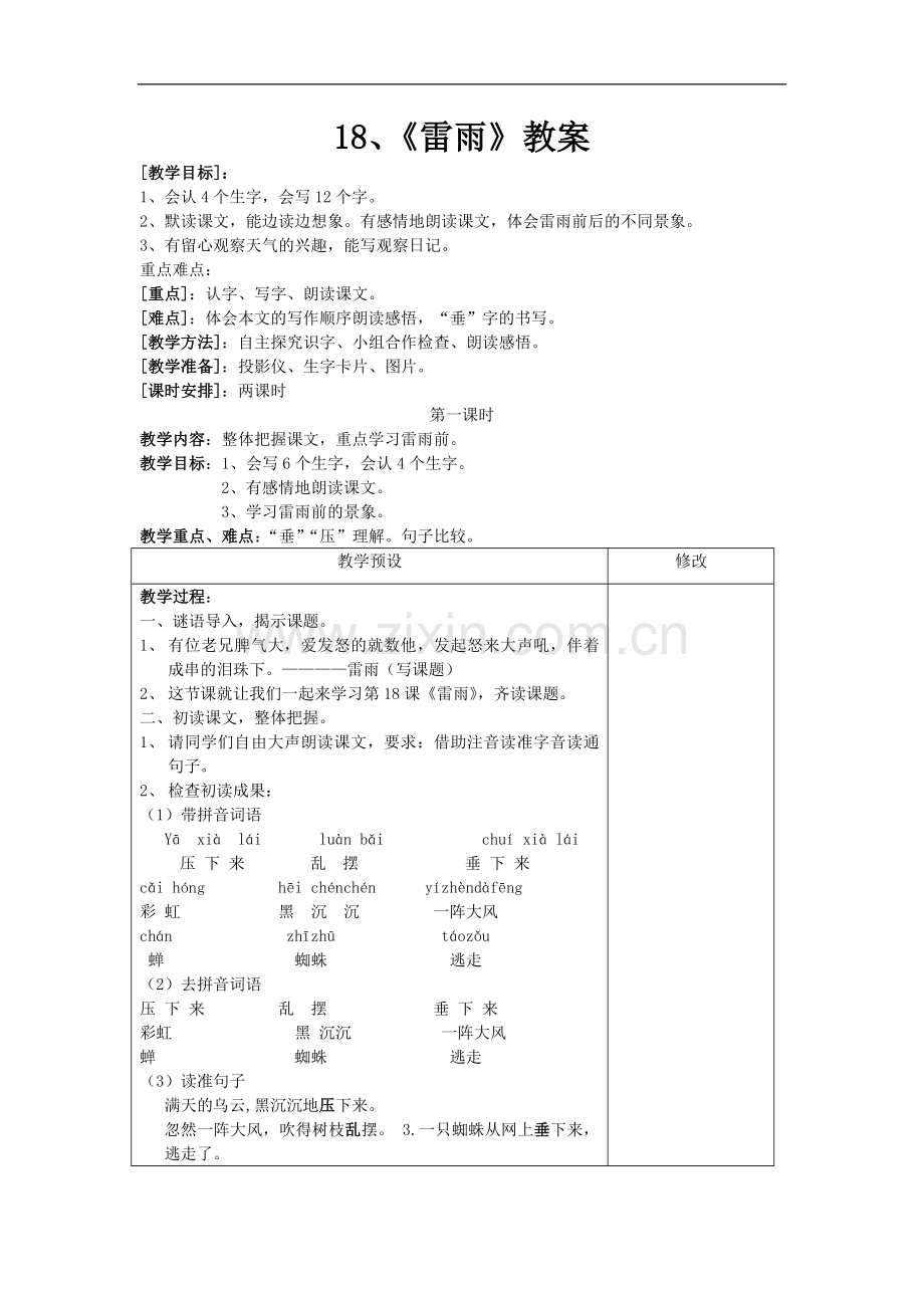 第18课《雷雨》教案.doc_第1页