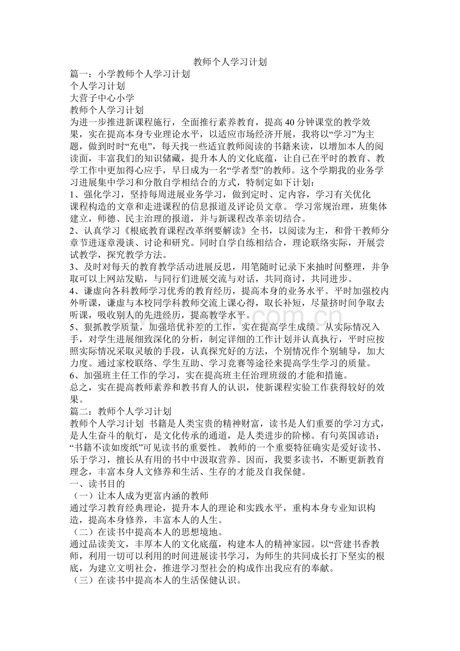 教师个人学习计划参考.docx_第1页