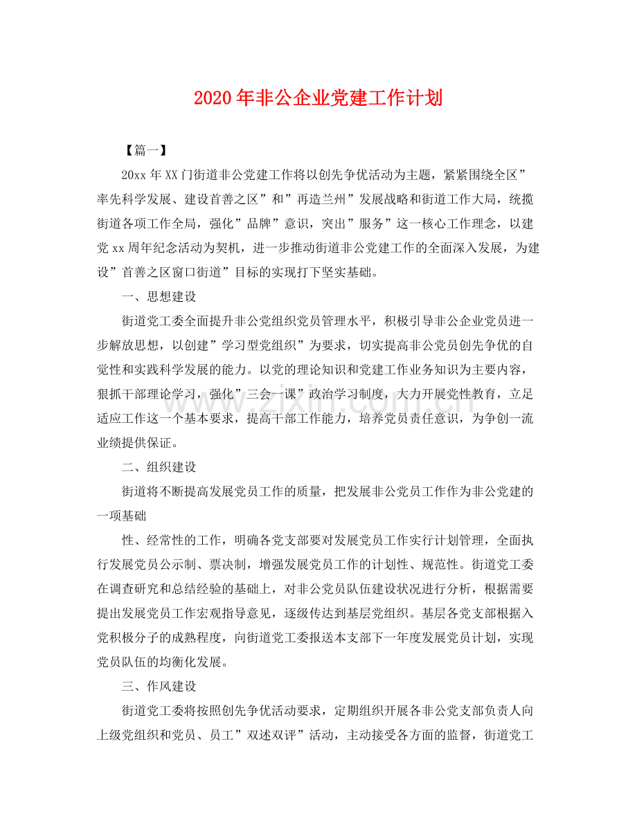 2020年非公企业党建工作计划 .docx_第1页