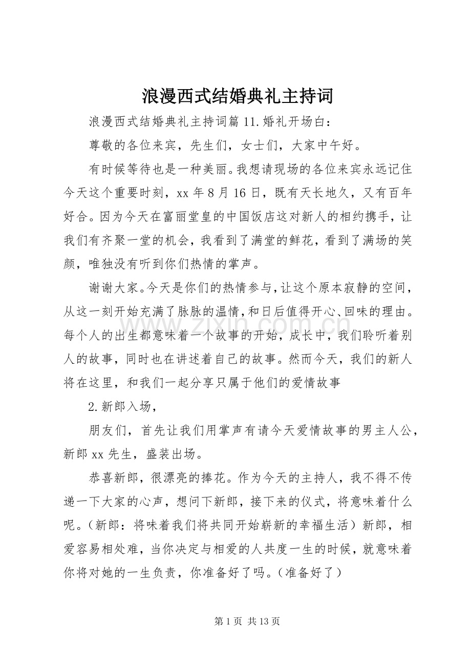 浪漫西式结婚典礼主持稿.docx_第1页